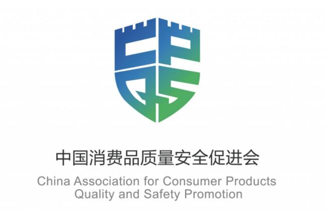 中国消费品安全质量促进会