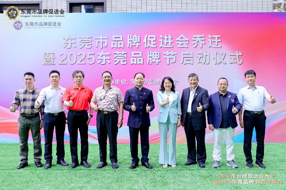 东莞市品牌促进会乔迁盛典暨2025东莞品牌节圆满举行