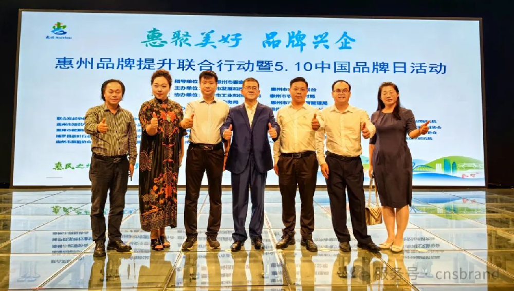 “惠聚美好 · 品牌兴企”——惠州品牌提升联合行动暨5·10中国品牌日活动圆满举办