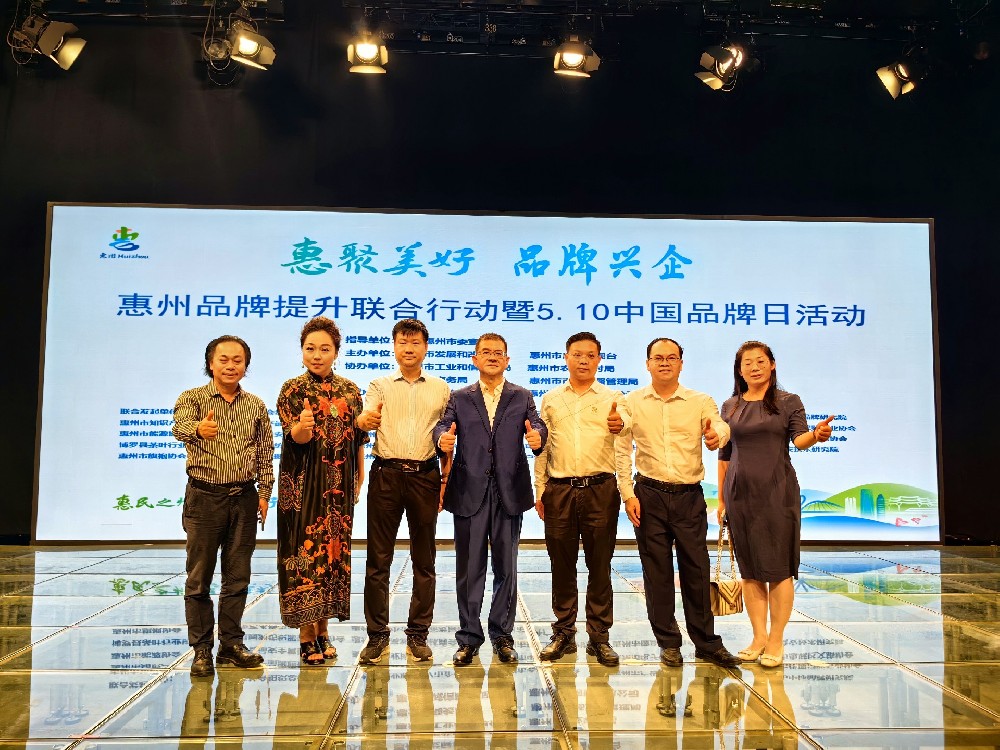“惠聚美好 · 品牌兴企”——惠州品牌提升联合行动暨5·10中国品牌日活动圆满举办