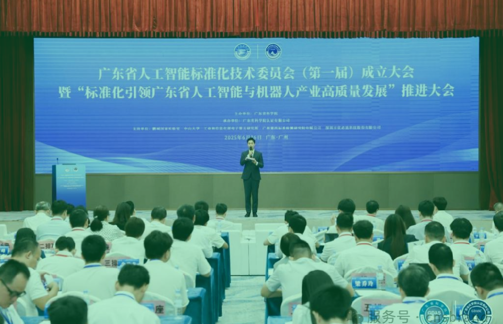 广东省人工智能标准化技术委员会正式成立